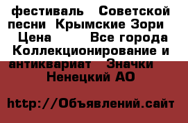 1.1) фестиваль : Советской песни “Крымские Зори“ › Цена ­ 90 - Все города Коллекционирование и антиквариат » Значки   . Ненецкий АО